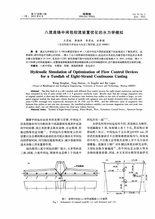 八流连铸中间包控流装置优化的水力学模拟