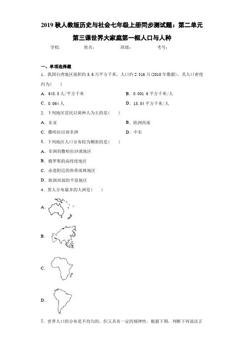 2019秋人教版历史与社会七年级上册同步测试题：第二单元第三课世界大家庭第一框人口与人种