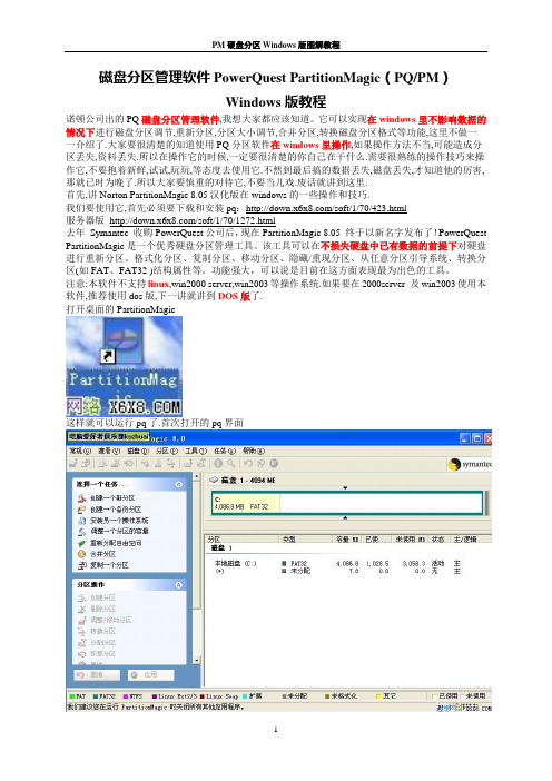 PM硬盘分区Windows版图解教程