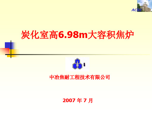 中冶焦耐开发的7米焦炉