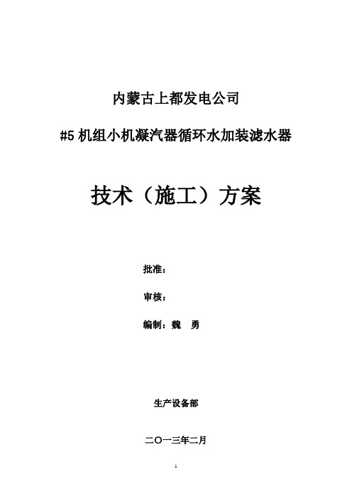 #5机组小机凝汽器循环水加装滤水器(技术施工方案)