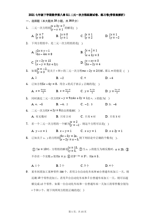 2021七年级下学期数学第八章8.1二元一次方程组测试卷、练习卷(带答案解析)