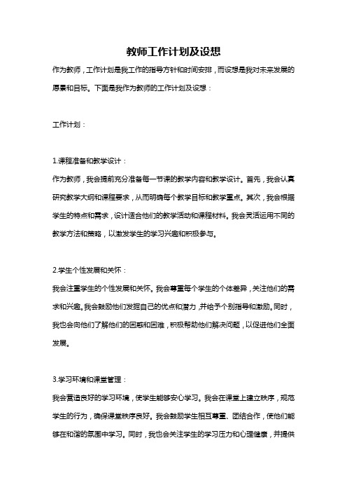 教师工作计划及设想