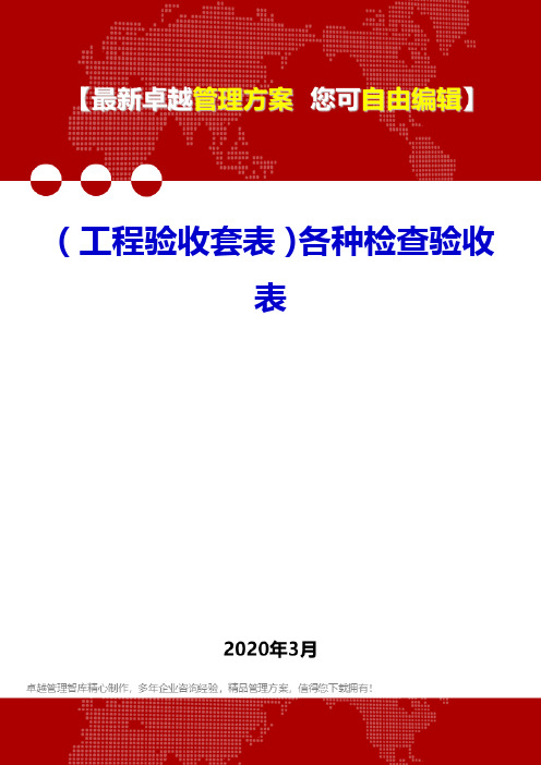 (工程验收套表)各种检查验收表