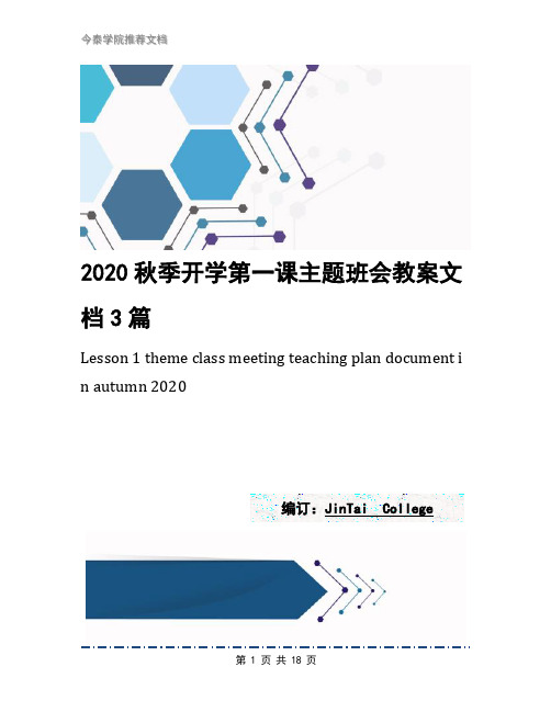 2020秋季开学第一课主题班会教案文档3篇