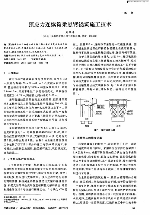 预应力连续箱梁悬臂浇筑施工技术