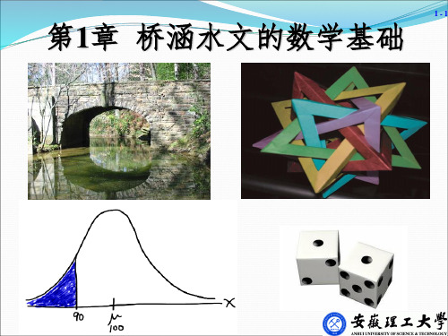 第1章 桥涵水文的数学基础