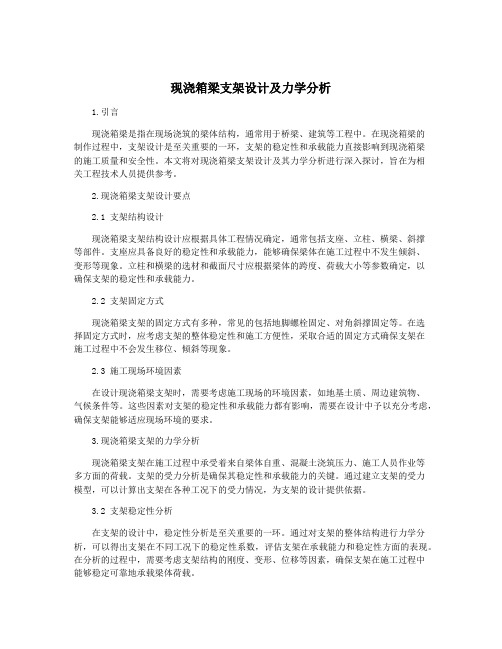 现浇箱梁支架设计及力学分析