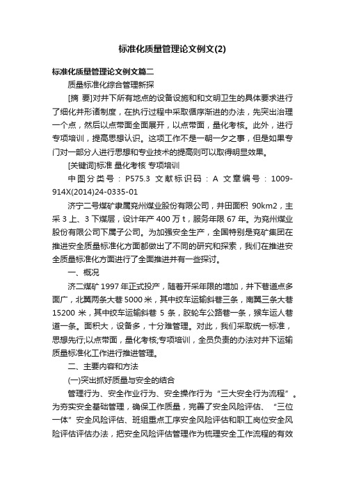 标准化质量管理论文例文（2）