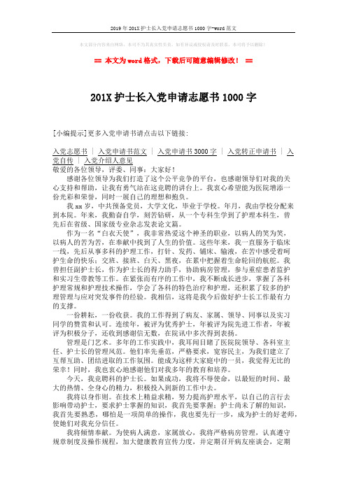 2019年201X护士长入党申请志愿书1000字-word范文 (2页)