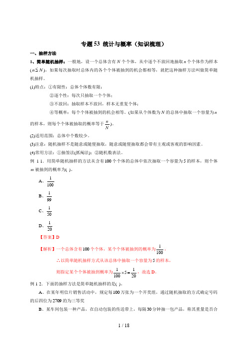 高考数学二轮复习专题53 统计与概率(知识梳理)(文)(解析版)