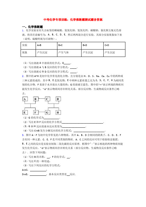 中考化学专项训练：化学推断题测试题含答案