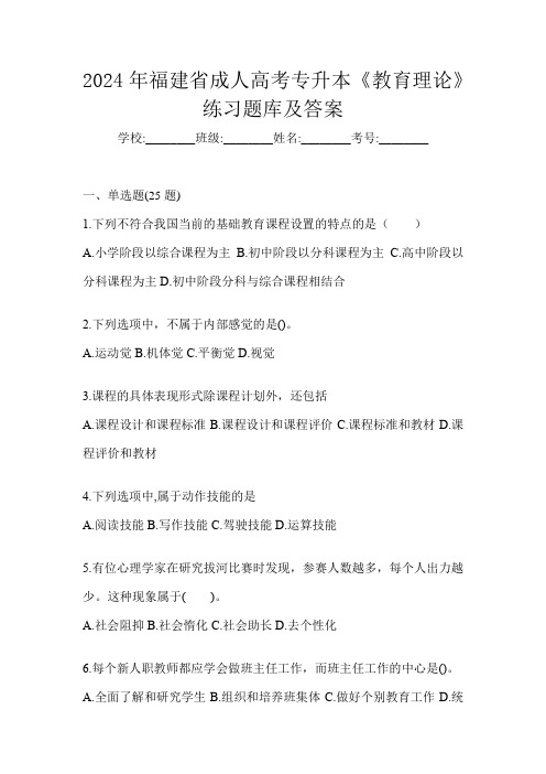 2024年福建省成人高考专升本《教育理论》练习题库及答案