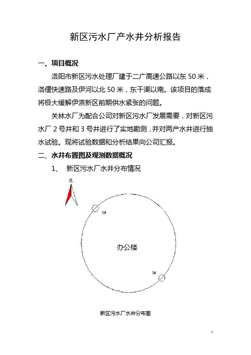 新区污水厂抽水试验分析报告