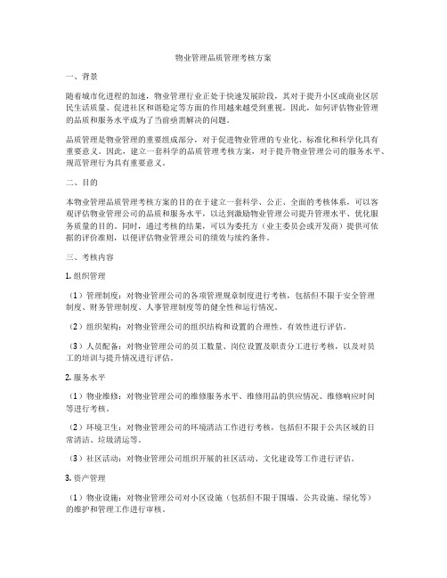 物业管理品质管理考核方案