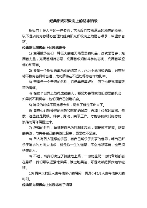 经典阳光积极向上的励志语录