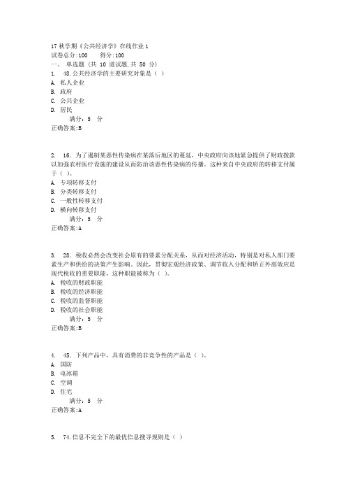 17秋学期《公共经济学》在线作业1