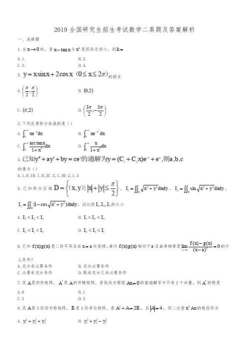 2019考研数学二真题及答案解析参考