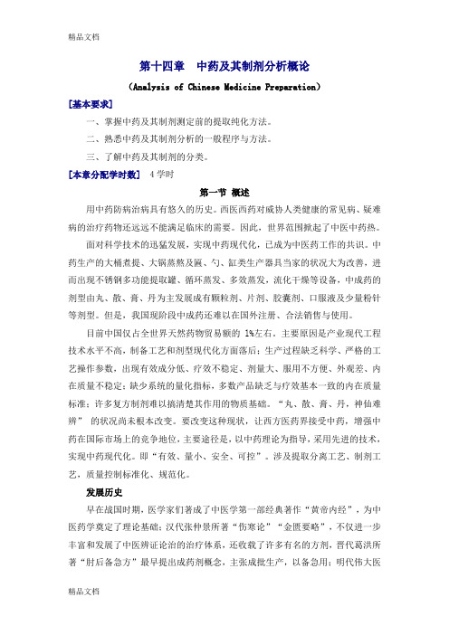 最新第十四章-中药及其制剂分析概论