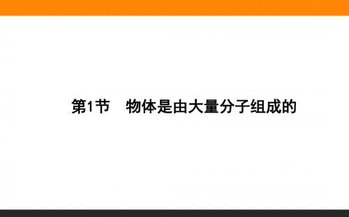 【师说】2015-2016高中物理新课标选修3-3课件 第7章分子动理论7.1