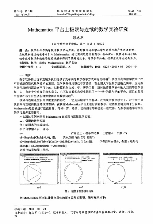 Mathematica平台上极限与连续的数学实验研究