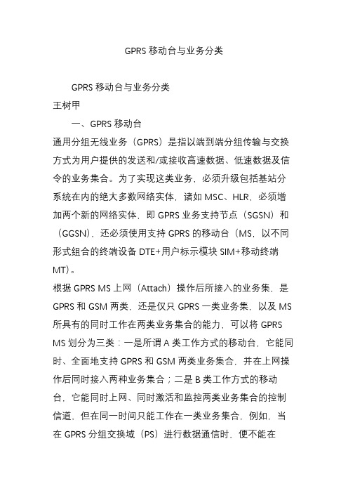 GPRS移动台与业务分类