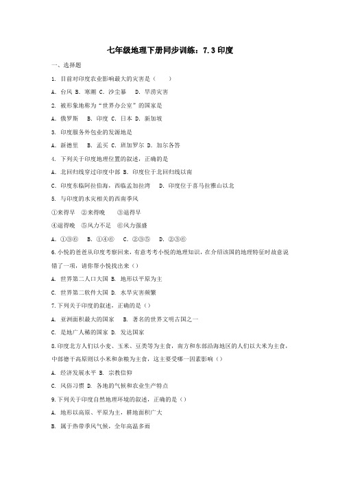 【地理七年级下学期】人教版 同步训练：7.3印度 word版含答案