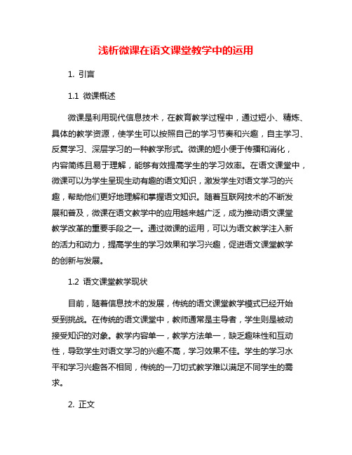 浅析微课在语文课堂教学中的运用