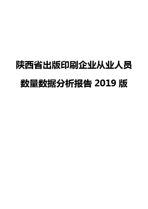 陕西省出版印刷企业从业人员数量数据分析报告2019版