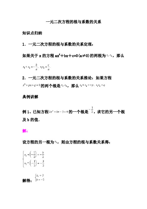 一元二次方程的根与系数的关系