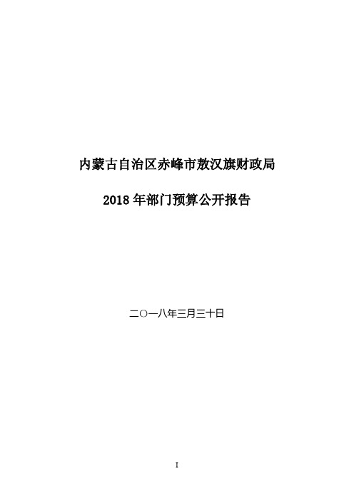 内蒙古自治区赤峰市敖汉旗财政局