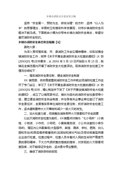 乡镇办消防安全表态发言稿_安全演讲稿_