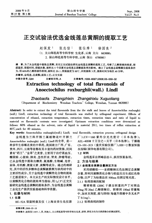 正交试验法优选金线莲总黄酮的提取工艺