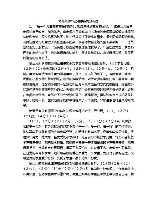 幼儿教师职业道德案例分析题