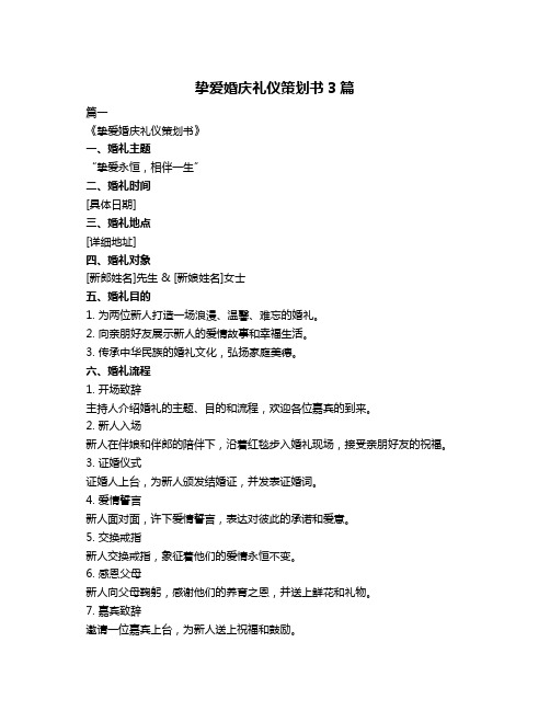 挚爱婚庆礼仪策划书3篇