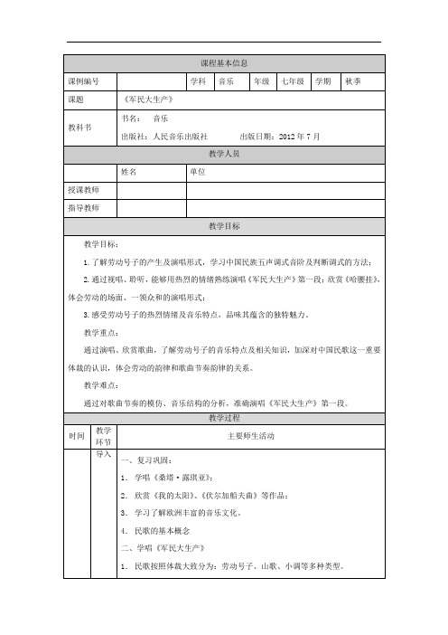 初一音乐(人音全国版)军民大生产-1教学设计