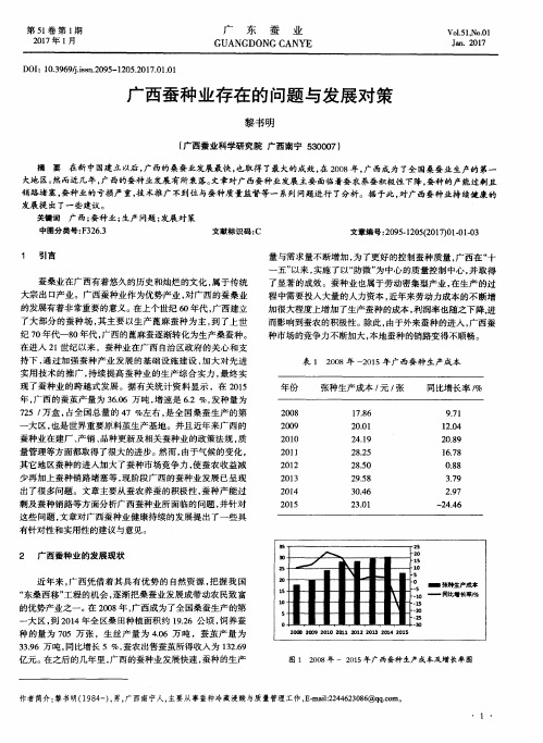 广西蚕种业存在的问题与发展对策