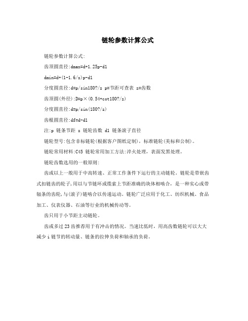 链轮参数计算公式