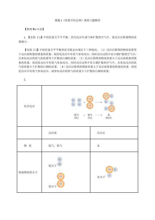 人教版化学九上第五单元《质量守恒定律》教材习题解答