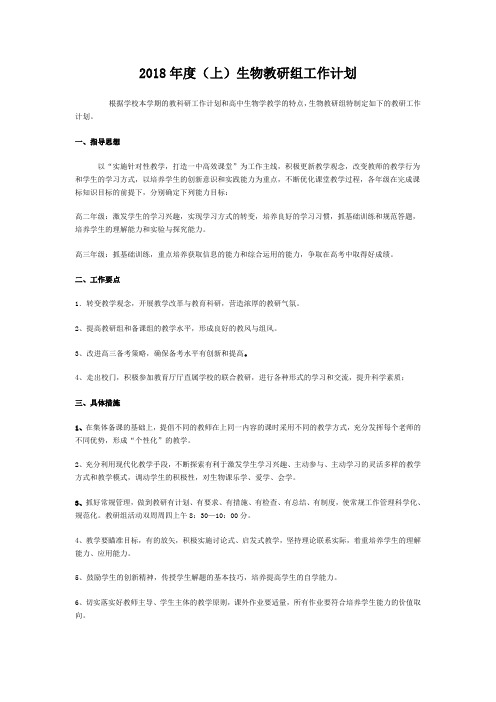 高中生物教研组第一学期教学计划