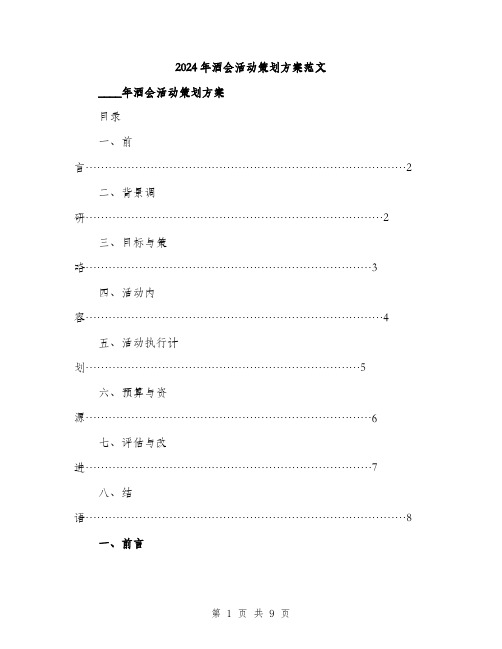 2024年酒会活动策划方案范文(二篇)