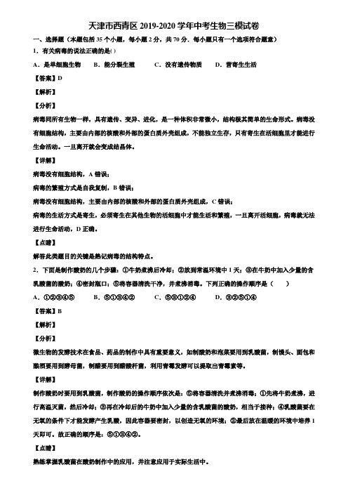 天津市西青区2019-2020学年中考生物三模试卷含解析