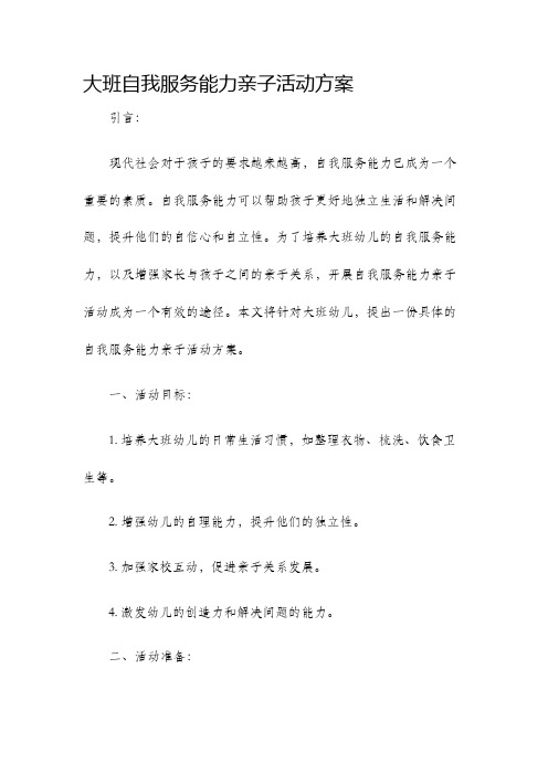 大班自我服务能力亲子活动方案