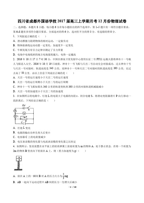 四川省成都外国语学校高三上学期月考12月份物理试卷有答案