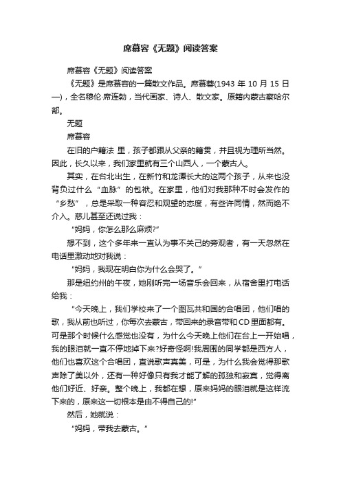 席慕容《无题》阅读答案