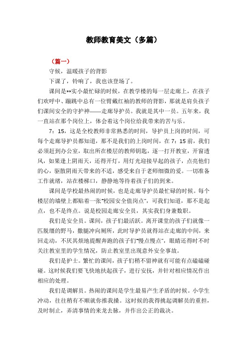 教师教育美文(多篇)