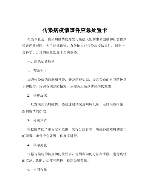 传染病疫情事件应急处置卡