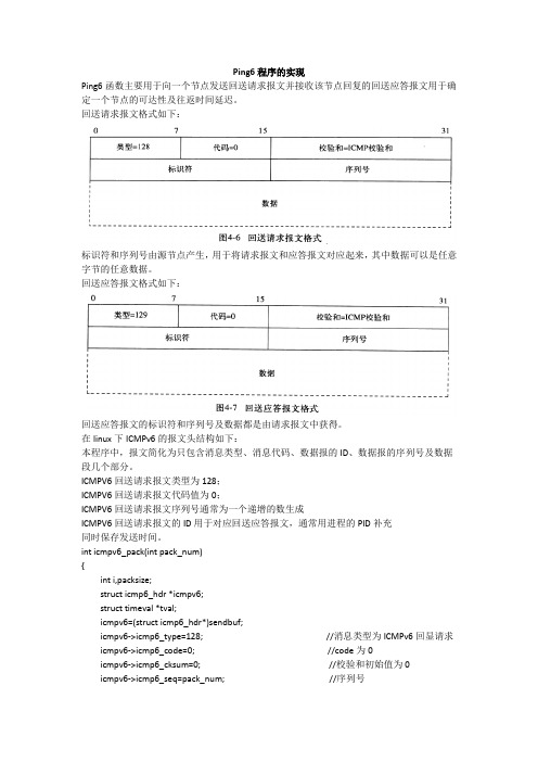 简单的ping6程序的实现内有代码