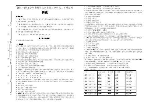 2017-2018学年山西省大同市第三中学高二4月月考历史试题Word版含解析