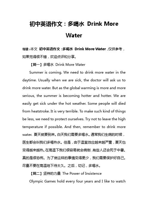 初中英语作文：多喝水 Drink More Water